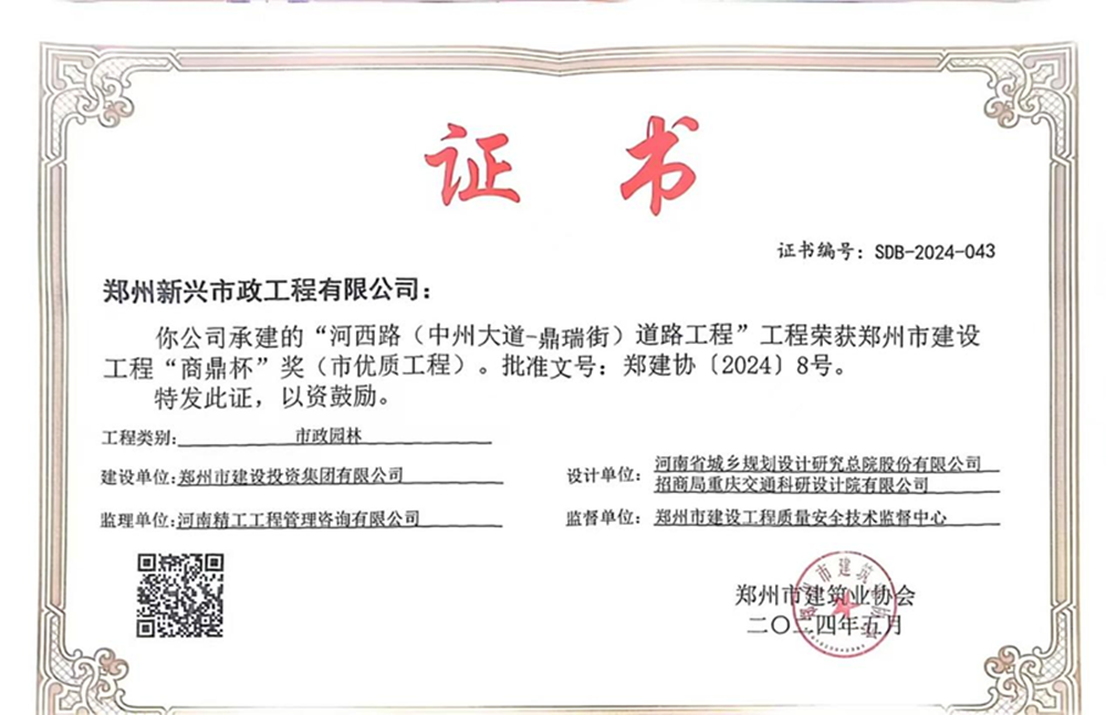 喜報(bào)！河西路榮獲2024年度鄭州市建設(shè)工程“商鼎杯”獎(jiǎng)